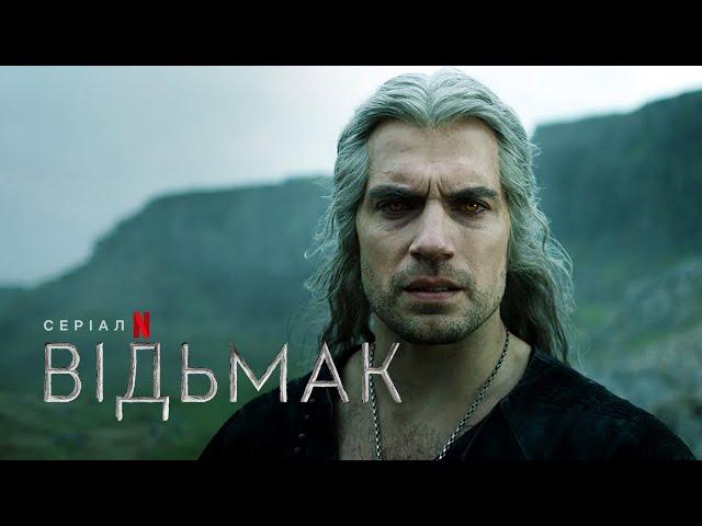 Відьмак: 3 сезон | Український трейлер 2 | Netflix