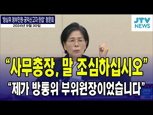 "제가 방통위 부위원장이었습니다 방심위 사무총장, 말 조심하세요"