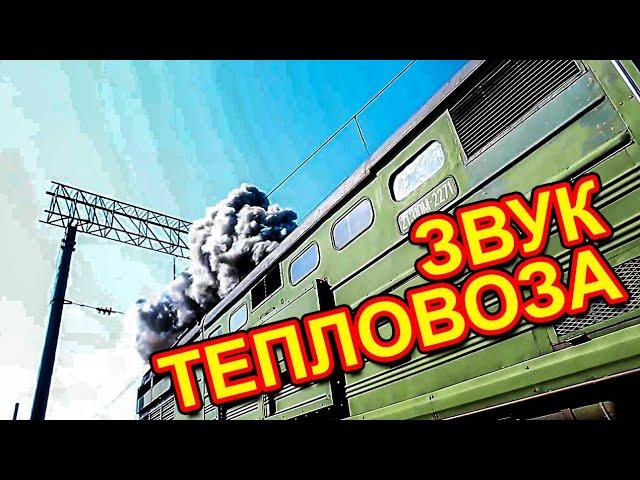 Звук тепловоза 2ТЭ10М  Звук запуска дизеля 10д100