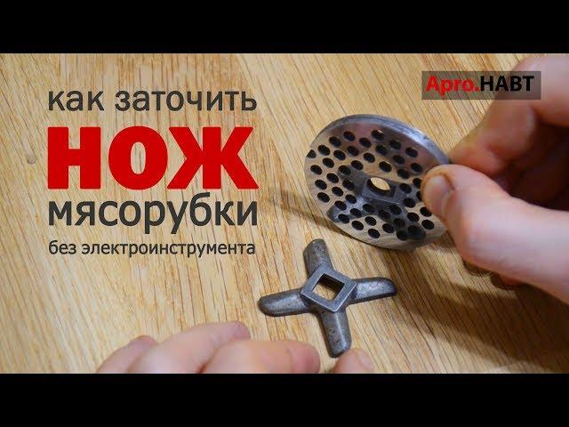 БЕЗ ИНСТРУМЕНТОВ Как заточить нож на мясорубку Как восстановить сетку  Ремонт мясорубки