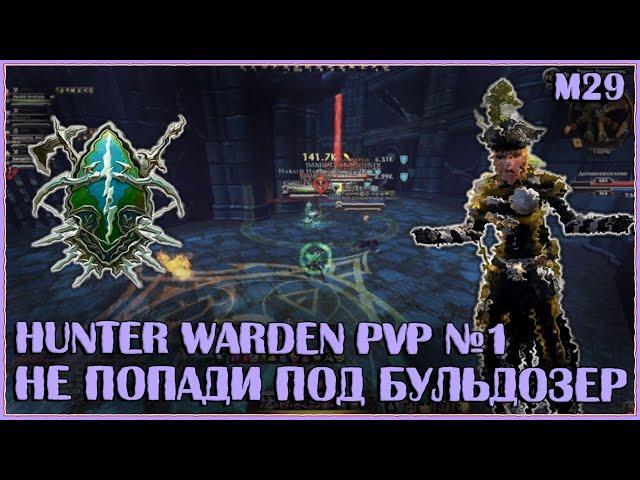 Hunter Warden PVP №1: Не попади под Бульдозер! | Neverwinter Online | M29