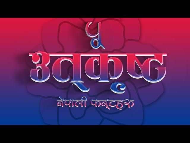 5 उत्कृष्ट नेपाली फन्टहरु| BEST 5 NEPALI FONTS| FREE DOWNLOAD