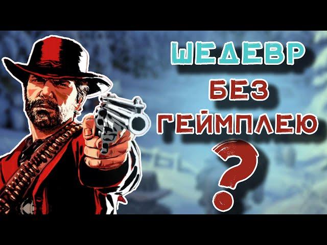 ГЕЙМПЛЕЙНІ ПРОБЛЕМИ Red Dead Redemption 2