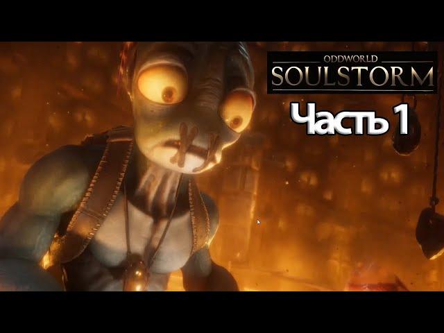 (1)Oddworld: Soulstorm - СТРИМ, ПРОХОЖДЕНИЕ, ОБЩЕНИЕ