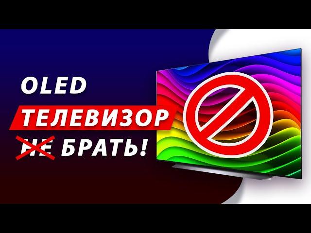 ТОП-5 ГЛАВНЫХ ПРИЧИН НЕ ПОКУПАТЬ OLED ТЕЛЕВИЗОР В 2023 ГОДУ! LG, Samsung, Sony, Philips