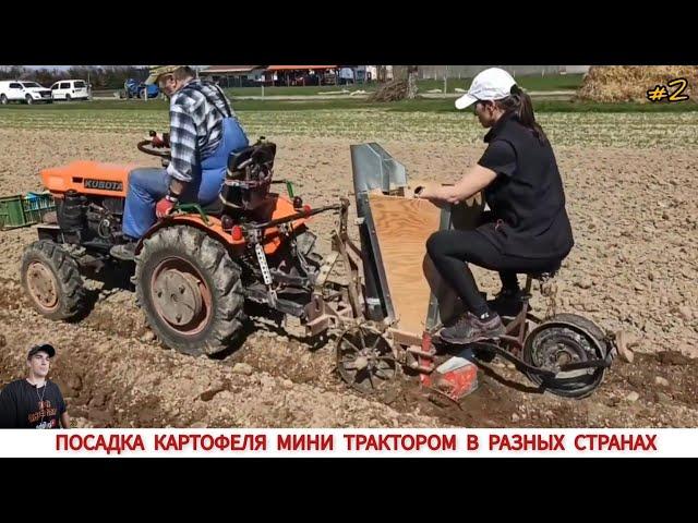 ПОСАДКА КАРТОФЕЛЯ МИНИ ТРАКТОРОМ В РАЗНЫХ СТРАНАХ МЕГА #2 / PLANTING POTATOES WITH A MINITRACTOR