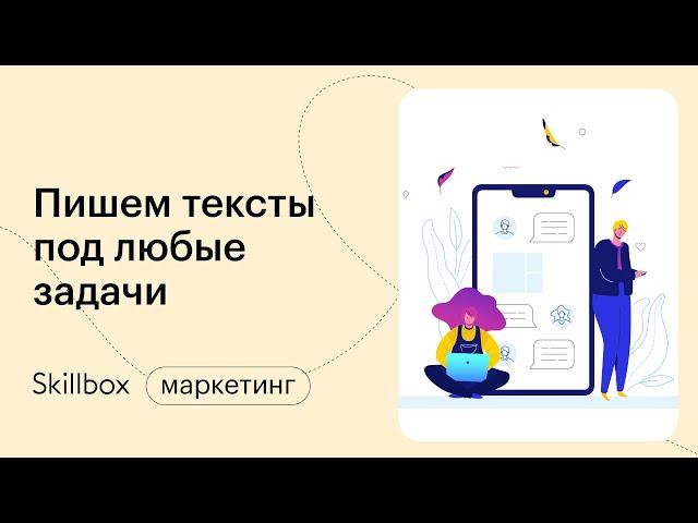 Как писать тексты для соцсетей, лендингов и всего остального. Интенсив по копирайтингу