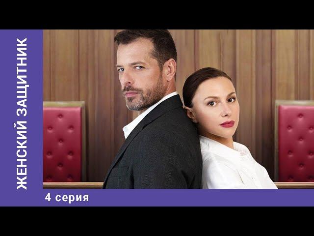 ЖЕНСКИЙ ЗАЩИТНИК. 4 Серия. Мелодрама. Лучшие сериалы