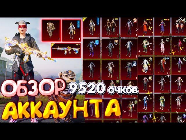 ОБЗОР АККАУНТА в PUBG Mobile  На Аккаунте 9520 очков ДОСТИЖЕНИЙ! ОБЗОР ОЛД АККАУНТА