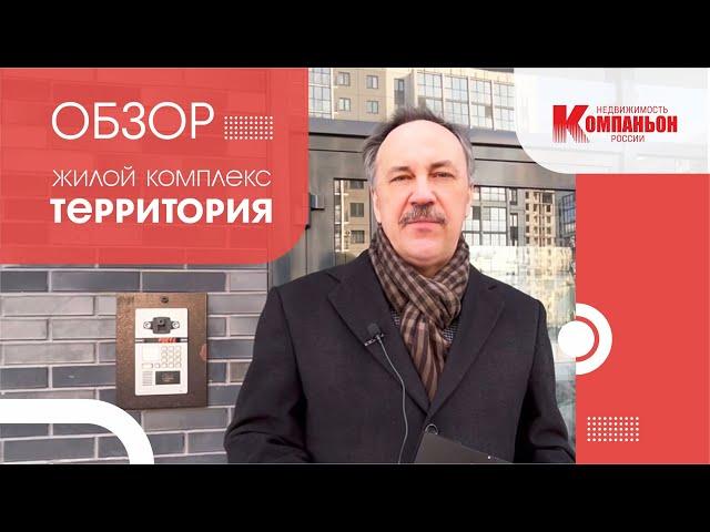 Обзор ЖК "Территория" г. Челябинск от экспертов по недвижимости АН "Компаньон"