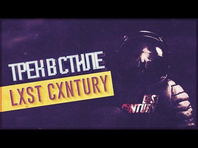 ТРЕК В СТИЛЕ LXST CXNTURY | КАК НАПИСАТЬ СВОЙ АТМОСФЕРНЫЙ ФОНК?