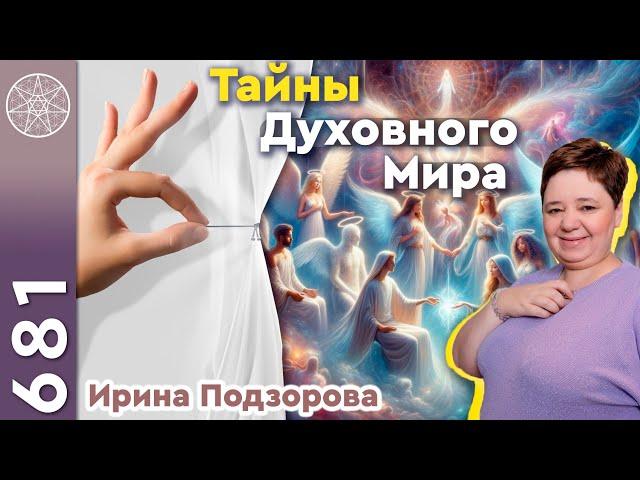 #681 Беседа с Залиатаром. Тайны Духовного мира. Многомерное сознание и его развитие. Бессмертие.