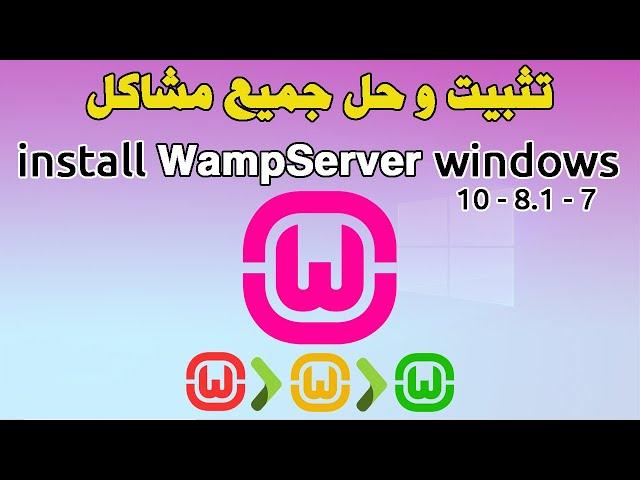 Install wampserver windows 11, 10, 8, 7 تثبيت و حل جميع المشاكل