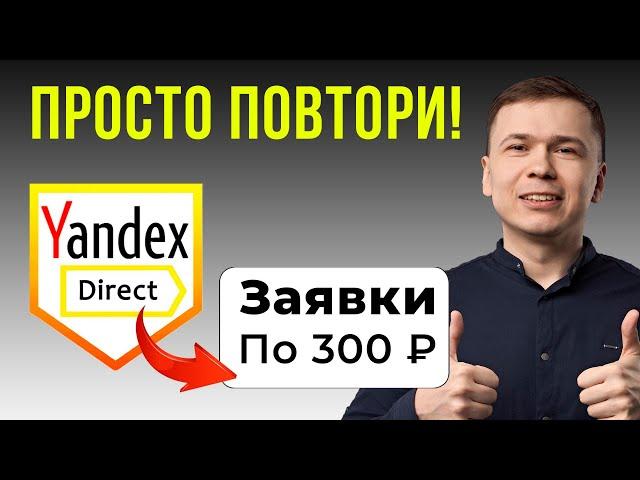 Как ПРАВИЛЬНО настроить Яндекс Директ? | Оптимизация рекламы Яндекс Директ