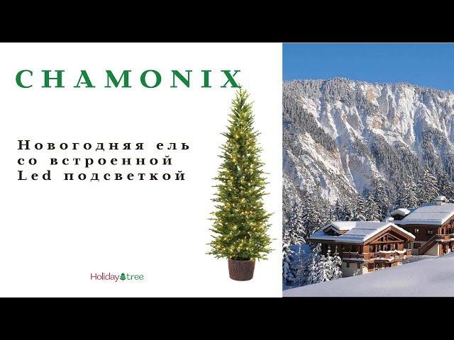 Искусственная новогодняя ель CHAMONIX (Шамони), Holiday Tree (Голландия) #бутикмонпансье #елка