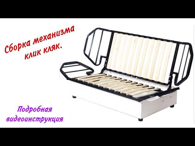 Механизм клик кляк для дивана. Подробная сборка и работа механизма.