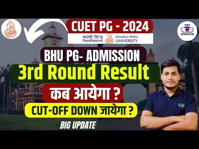 CUET PG-2024 BHU PG-3rd Round Result Latest update कब जारी होगा cut-off| सबको मिलेगा ADMISSION ️