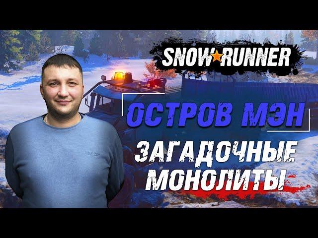 SnowRunner: МЭН (США). Состязание - Загадочные монолиты!