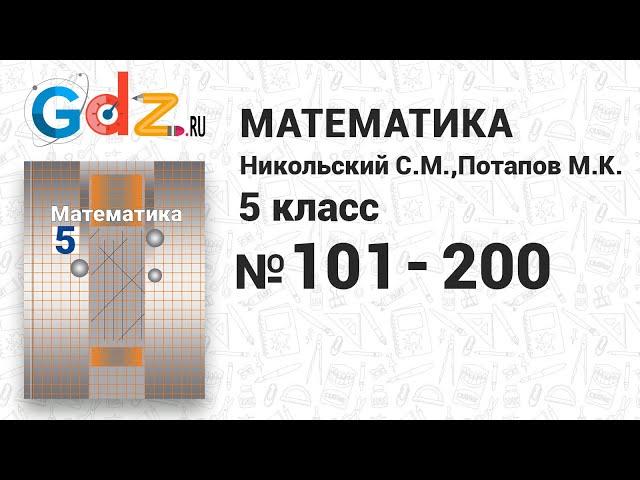 № 101-200 - Математика 5 класс Никольский