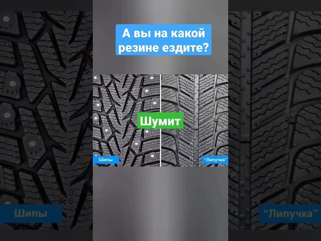 а вы на какой резине ездите? липучки или шипы? шумит?