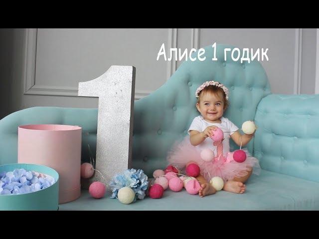 VLOG День рождения Алисы. 1 годик. Часть 1