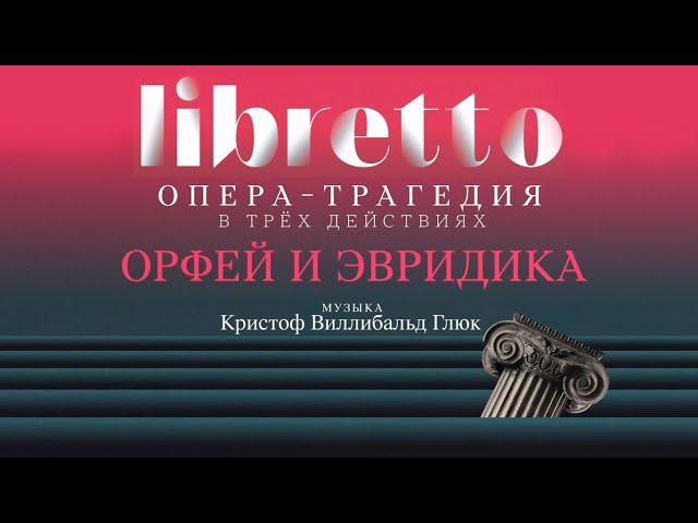 "Либретто". К.В. Глюк "Орфей и Эвридика". Анимационный фильм @SMOTRIM_KULTURA