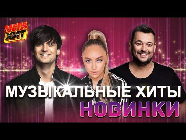 МУЗЫКАЛЬНЫЕ ХИТЫ: Новинки, которые Нельзя Пропустить!!! @MEGA_HIT