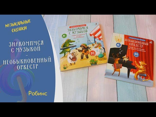 ЗНАКОМИМСЯ С МУЗЫКОЙ | НЕОБЫКНОВЕННЫЙ ОРКЕСТР| Музыкальные окошки| Робинс