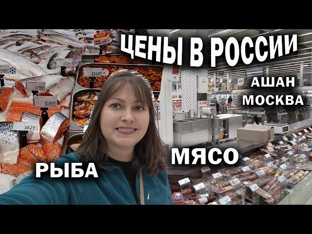 ЦЕНЫ В РОССИИ! МЯСО, РЫБА и МОЛОЧНЫЕ ПРОДУКТЫ. Ашан Москва ДЕКАБРЬ 2024 #влог