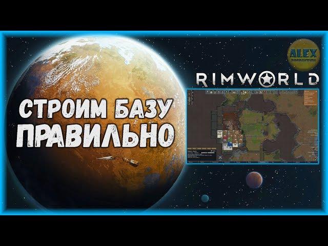 RIMWORLD  ГАЙД ПО ПЛАНИРОВКЕ И СТРОИТЕЛЬСТВУ БАЗЫ