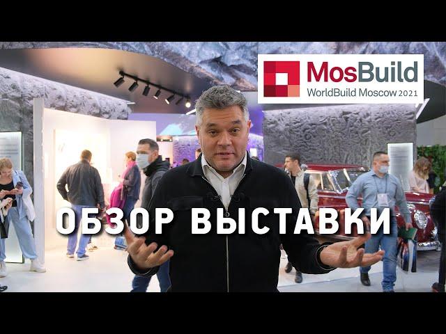 Мосбилд 2021. Обзор выставки. Трендзоны и самые интересные стенды