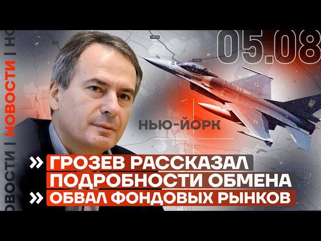 ️ НОВОСТИ | ГРОЗЕВ РАССКАЗАЛ ПОДРОБНОСТИ ОБМЕНА | ОБВАЛ ФОНДОВЫХ РЫНКОВ