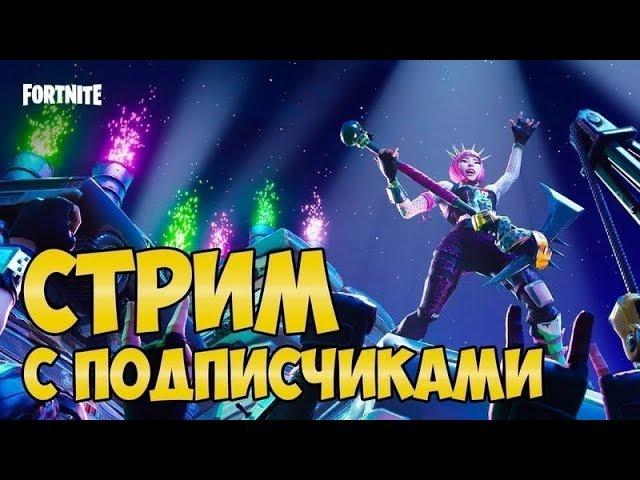 Фортнайт стрим.Играю с теми кто подписался.