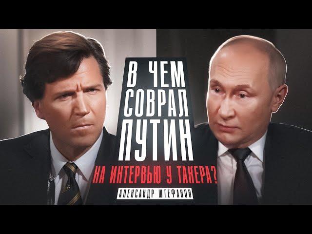 Путин и Такер Карлсон - мастерство лжи