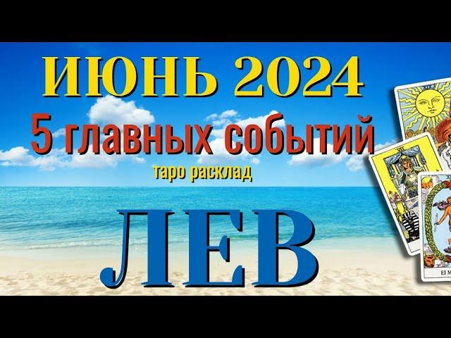 ЛЕВ  ИЮНЬ 2024 года 5 Главных СОБЫТИЙ месяца Таро Прогноз Angel Tarot