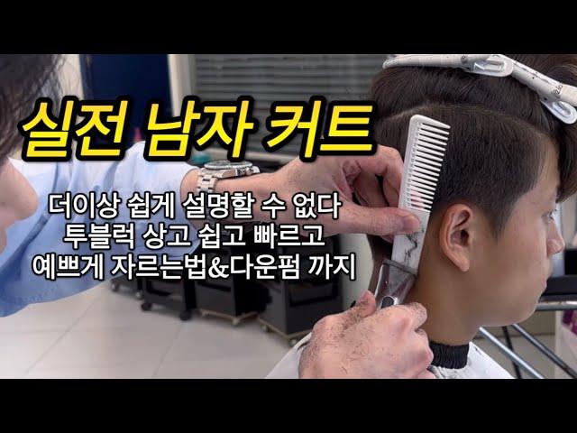 남자커트 잘하는 법 그리고 다운펌 모류교정펌 꿀팁 대방출