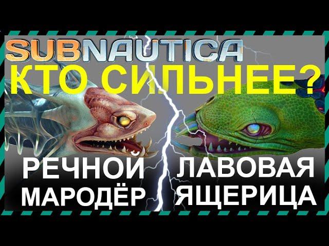 Subnautica РЕЧНОЙ МАРОДЕР против ЛАВОВОЙ ЯЩЕРИЦЫ