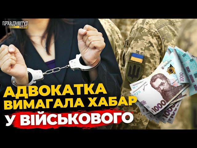 ️ Львівську адвокатку СУДИТИМУТЬ за вимагання хабаря від військовозобов'язаного | ПравдаТУТ Львів