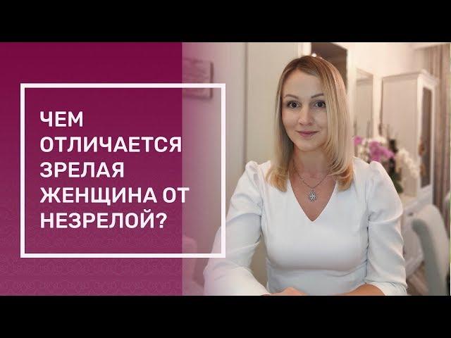 Чем отличается зрелая женщина от незрелой?