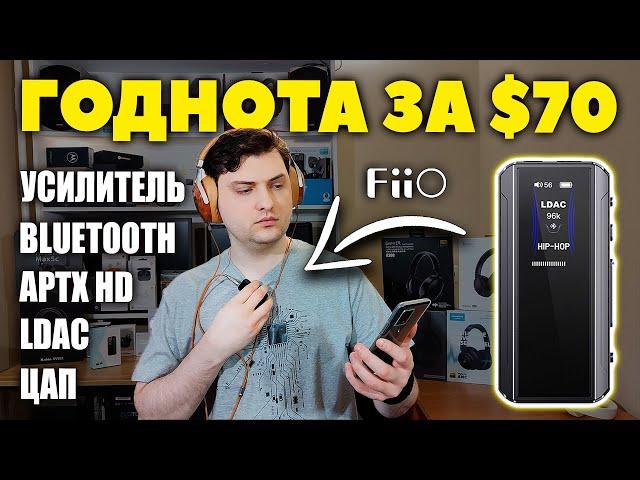 НОВЫЙ  FiiO BTR13 — ЦАП + Усилитель + Bluetooth (LDAC и AptX HD)