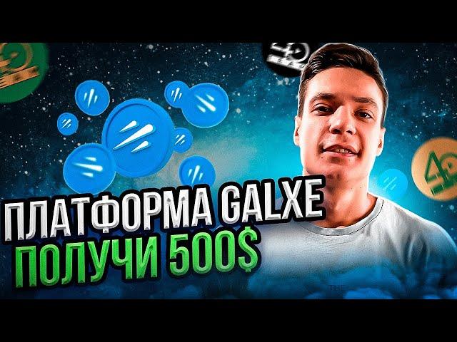 GALXE ОБЗОР | ВЫПОЛНИ АКТИВНОСТЬ И ЗАРАБОТАЙ 500$ | galxe как пользоваться | GALXE PASSPORT