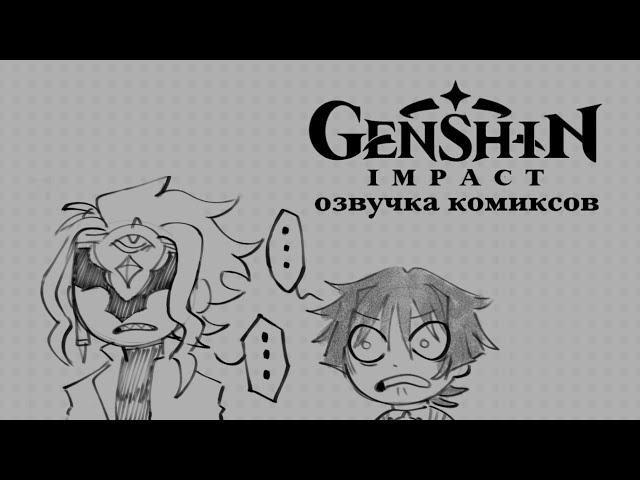 Мальчишник в Снежной | Озвучка комиксов Genshin Impact | Фатуи, Скарамучча, Дотторе, Тарталья