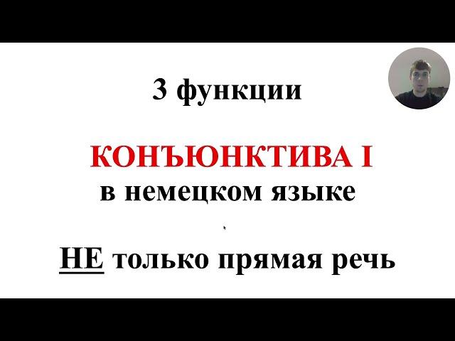 3 функции Конъюнктива I в немецком языке - НЕ только передача чужой речи