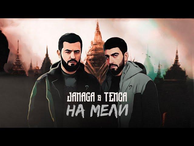 JANAGA & TENCA - На мели (Lyric Video)