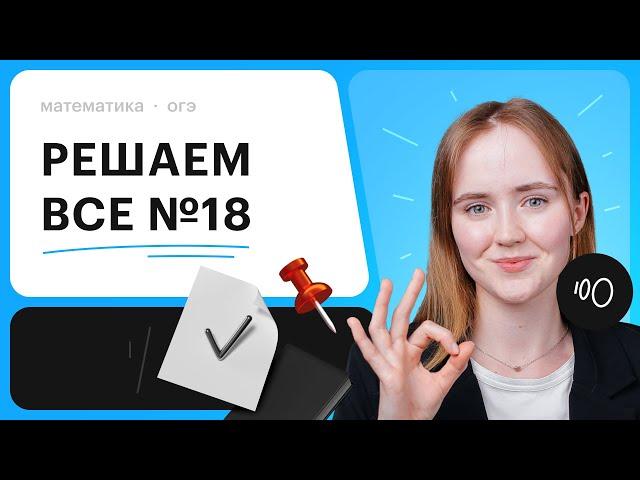 Решаем все виды задания №18 | Математика ОГЭ 2024