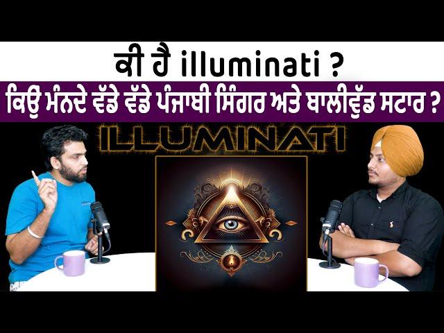 ਕੀ ਹੈ Illuminati? ਕਿਉਂ ਮੰਨਦੇ ਵੱਡੇ ਵੱਡੇ ਪੰਜਾਬੀ ਸਿੰਗਰ ਅਤੇ ਬਾਲੀਵੁੱਡ ਸਟਾਰ? | Liv On | Punjabi Podcast