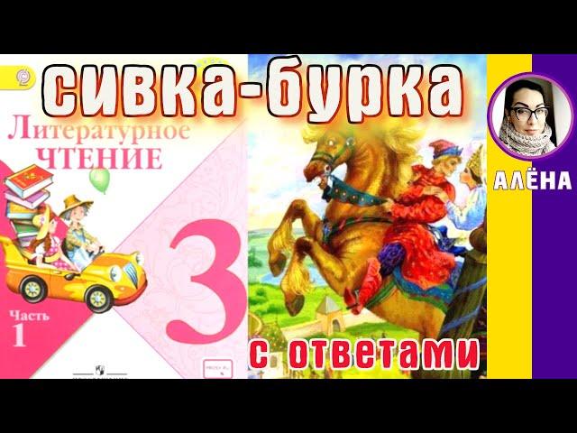 Литературное чтение 3. Сивка-Бурка С ОТВЕТАМИ стр 40