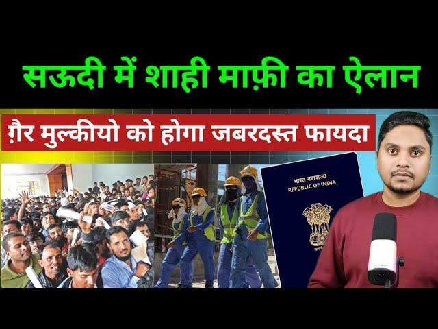 किंग सलमान ने किया शाही माफ़ी देने का ऐलान | Royal Pardon in Saudi Arabia Important News