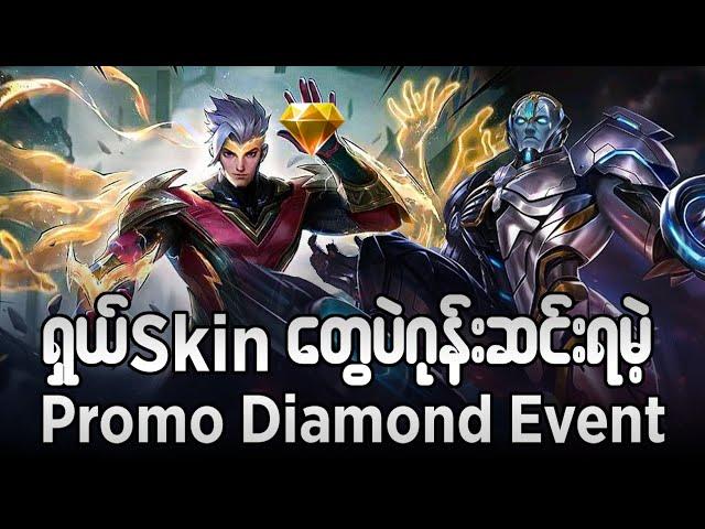 ရှယ် skin တွေပဲ ဂုန်းဆင်ရမဲ့ Promo diamond event#oneshot7gaming