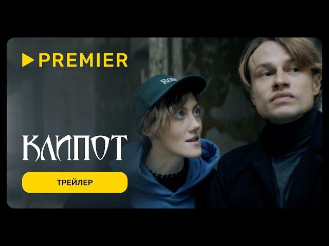 Клипот | Трейлер сериала | PREMIER